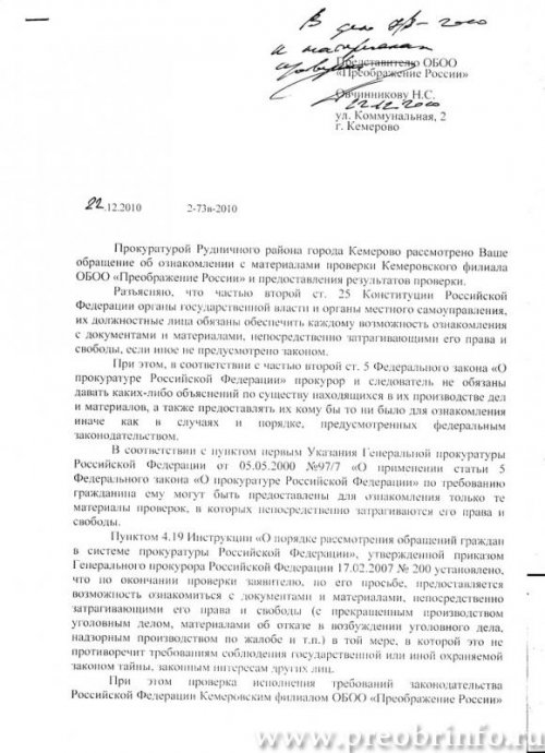 ответ Рудничной прокуратуры Кемерово Преображению России